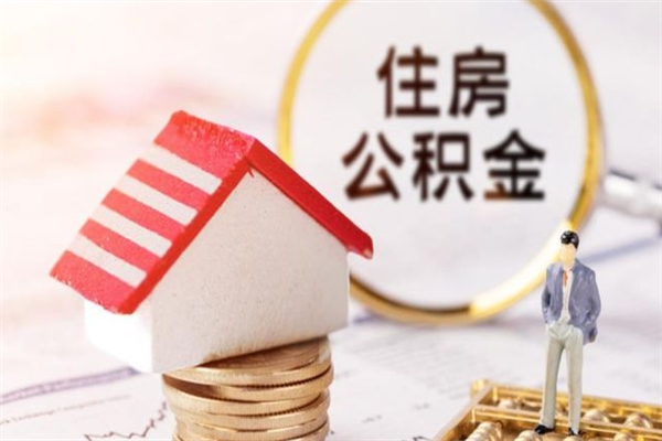 伊犁公积金离职怎么帮取（住房公积金离职怎么提取钱）