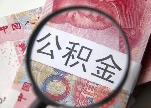 伊犁怎么把公积金的钱全部提出来（怎么把住房公积金提现）